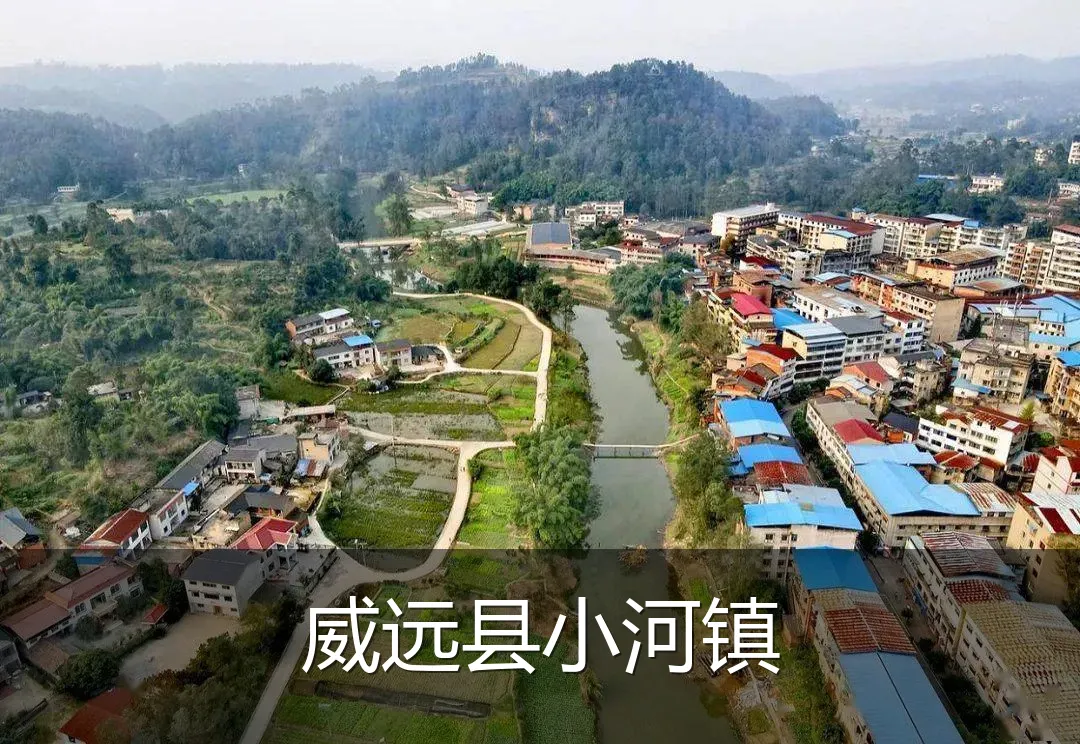威远县小河镇