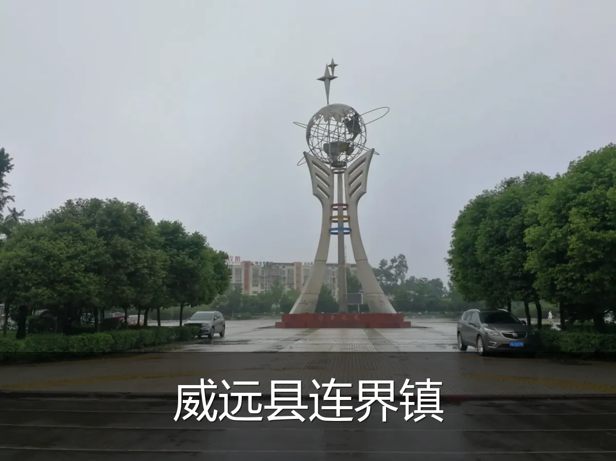 威远县连界镇